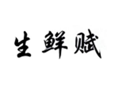 生鲜赋