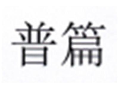 普篇