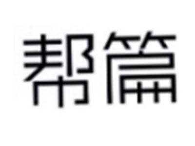 帮篇
