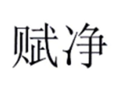 赋净