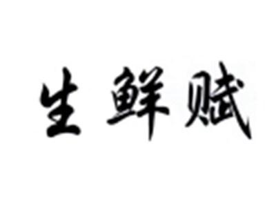 生鲜赋