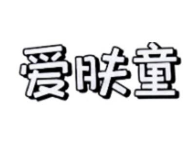 爱肤童