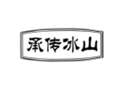 承传冰山