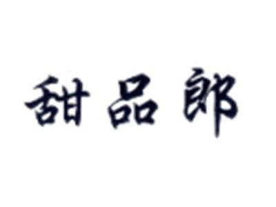 甜品郎