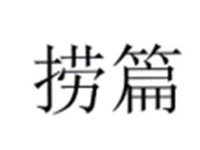 捞篇