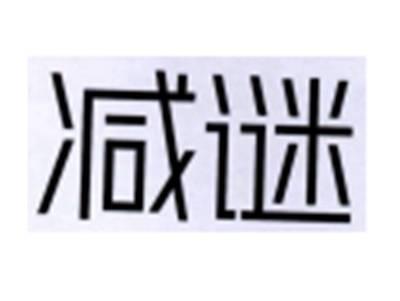 减谜