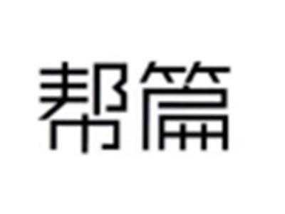帮篇