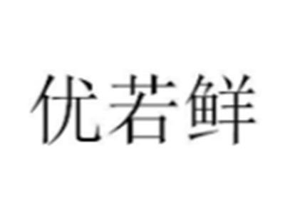 优若鲜