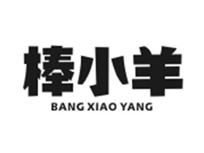 棒小羊