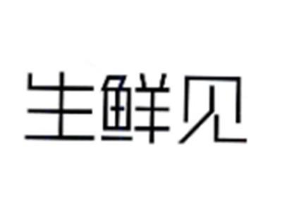 生鲜见