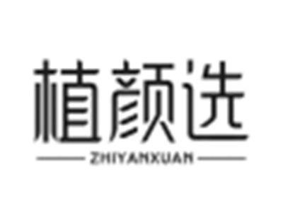 植颜选