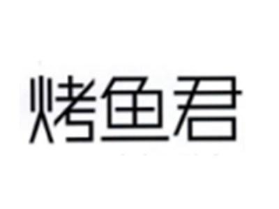 烤鱼君