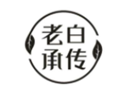 老白承传