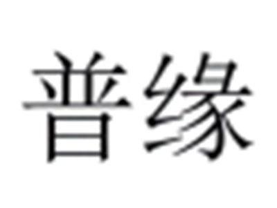 普缘