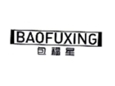 包福星