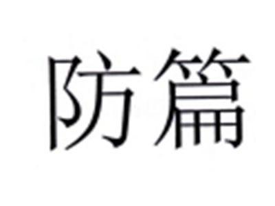 讯篇