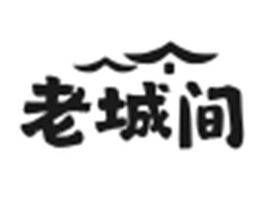 老城间