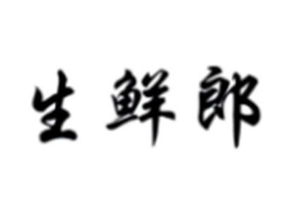 生鲜郎