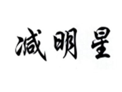 减明星