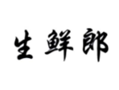 生鲜郎