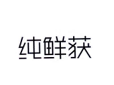 纯鲜获
