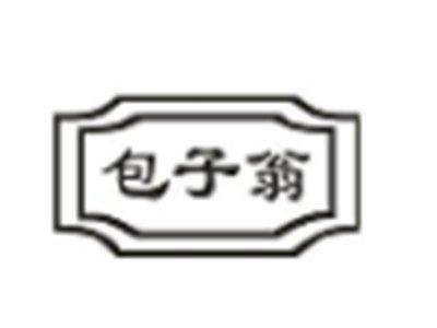 包子翁