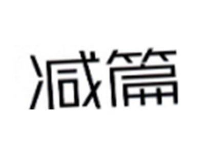 减篇