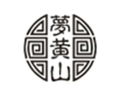 梦黄山
