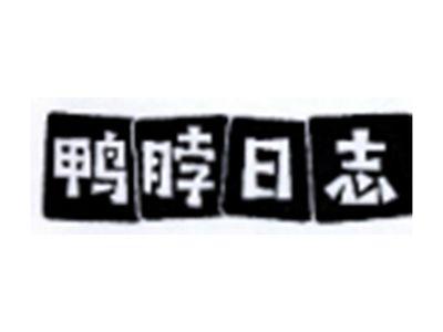 鸭脖日志