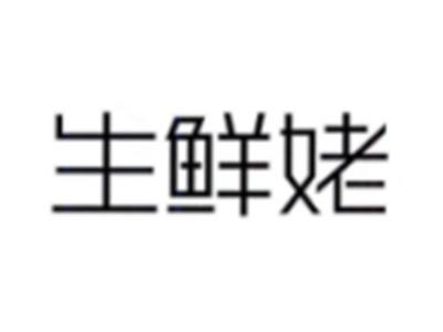 生鲜姥