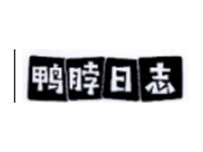 鸭脖日志