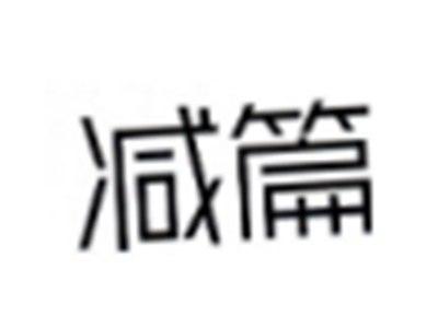 减篇