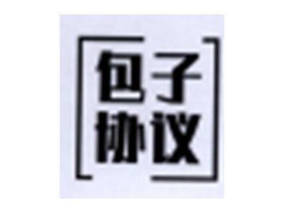 包子协议