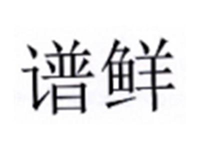 谱鲜