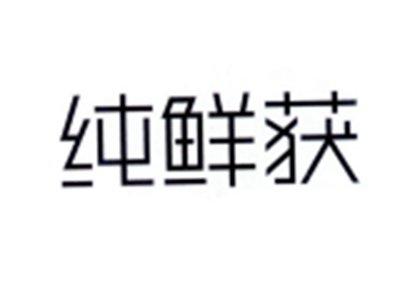 纯鲜获