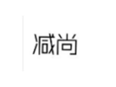 减尚