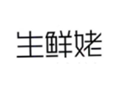 生鲜姥