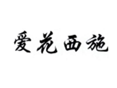 爱花西施