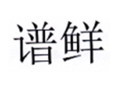 谱鲜