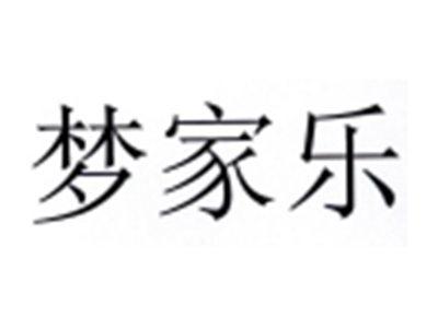 梦家乐