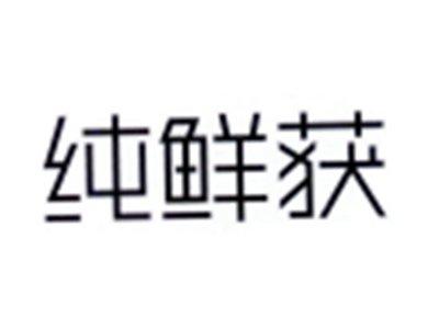 纯鲜获