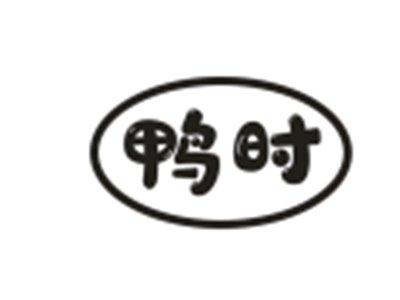 鸭时
