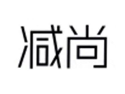减尚