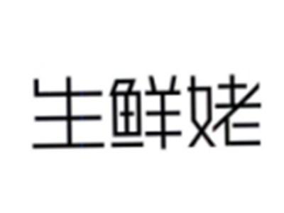 生鲜姥