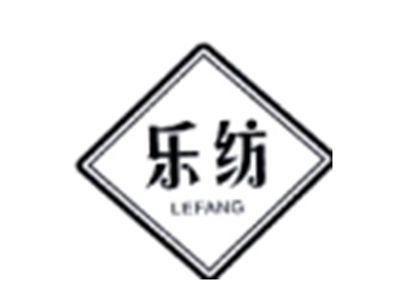乐纺