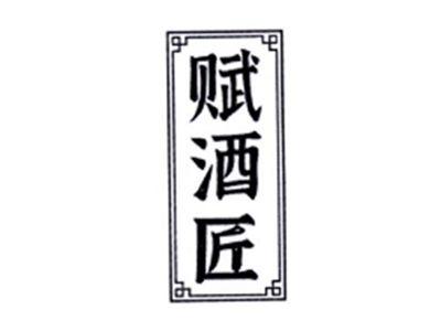 赋酒匠