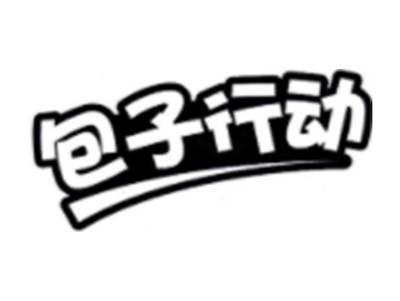 包子行动