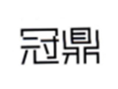 冠鼎