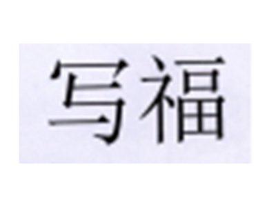 写福