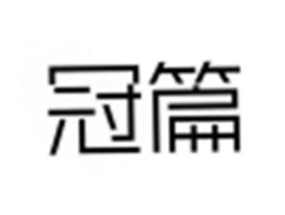 冠篇